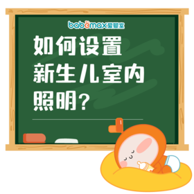 如何设置新生儿室内照明? 