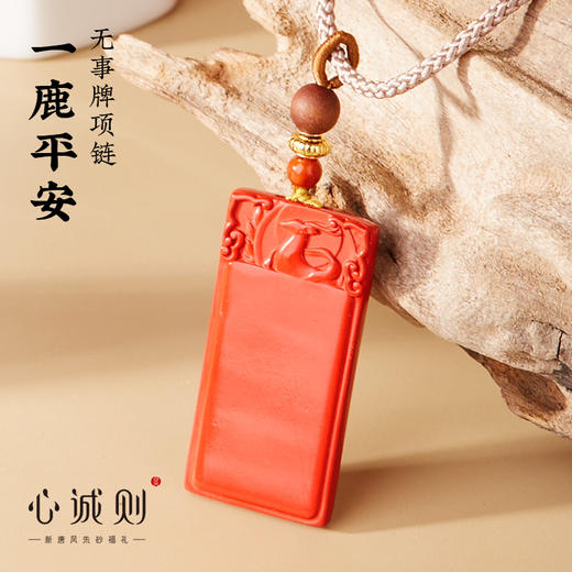 【音乐专属】平安喜乐，无事困扰 敦煌九色鹿无事牌 心诚则精致高提纯朱砂项链 闰二月添福迎春 汇聚朱砂福力 平平安安无事安康 商品图0