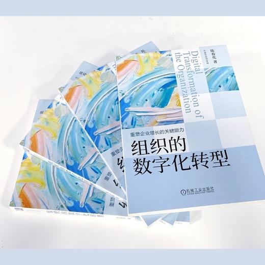 官方 组织的数字化转型 陈春花 企业数字化转型经营管理书籍 商品图3