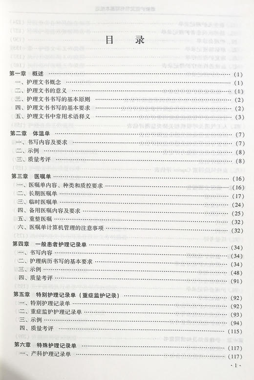 最新护理文书书写规范 第二版 杨靓 康慧鑫 等编 护理病案书写规则 医嘱单手术室护理记录单 辽宁科学技术出版社9787559121738 商品图3