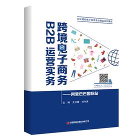 跨境电子商务B2B运营实务：阿里巴巴国际站