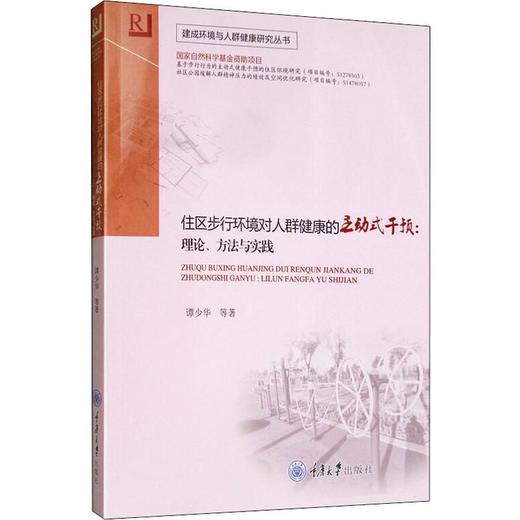 住区步行环境对人群健康的主动式干预:理论、方法与实践 商品图0