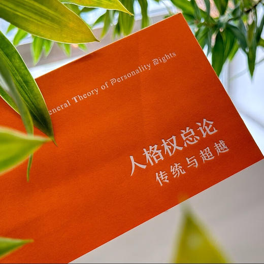 人格权总论:传统与超越 商品图2