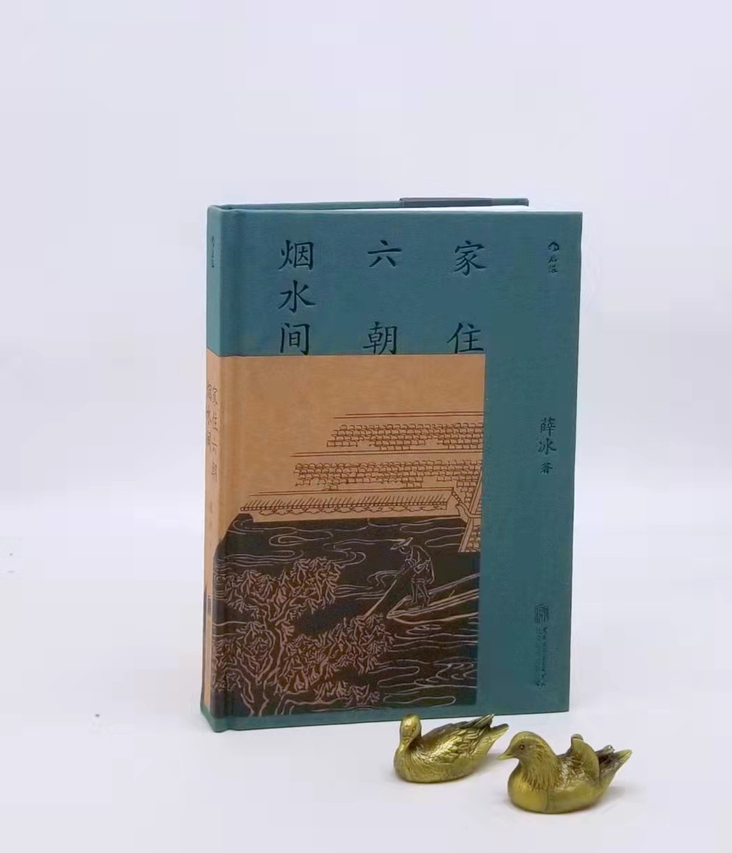 《家住六朝烟水间》，布面精装，薛冰著，后浪出版，北京联合出版公司2022年一版一印，480页，定价128，售价64元。