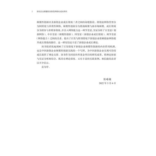 新创企业颠覆性创新及网络化成长研究/余维臻/浙江大学出版社 商品图4