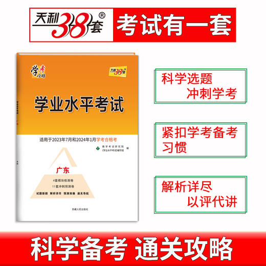 天利38套 广东学业水平 2022级考生适用 商品图3