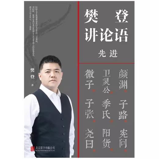 樊登讲论语 先进 樊登2021重磅作品《樊登讲论语》下册 磨铁图书 学而樊登读书推荐 樊登论语 论语国学经典正版 商品图2