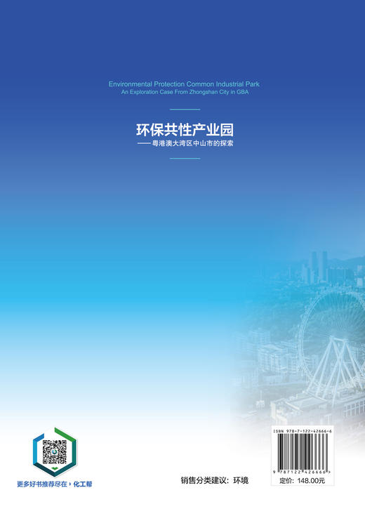 环保共性产业园——粤港澳大湾区中山市的探索 商品图1