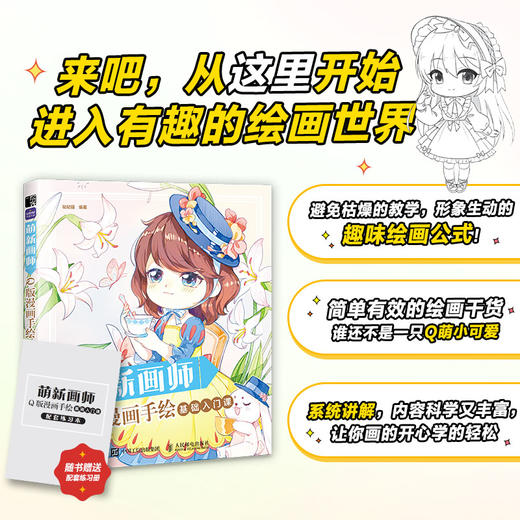 萌新画师 Q版漫画手绘基础入门课 Q版漫画基础教程卡通二次元动漫人物手绘基础入门临摹画册漫画素描技法教程书 商品图0