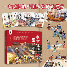 衣食住行里的中国 （全4册）【少儿通俗版社会生活简史】6~10岁儿童科普
