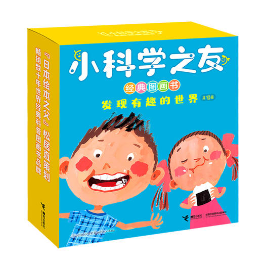 小科学+科学之友经典图画书 系列经典科普品牌，给孩子最初的科学启蒙---接力好书 商品图2