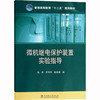 微机继电保护装置实验指导 商品缩略图0