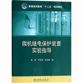 微机继电保护装置实验指导