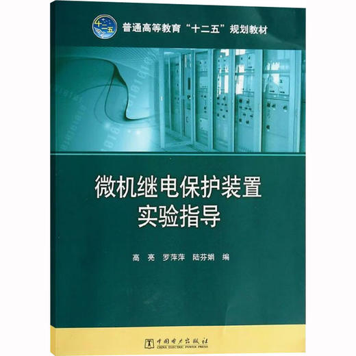 微机继电保护装置实验指导 商品图0