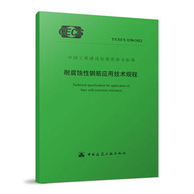 [YB] 耐腐蚀性钢筋应用技术规程 T/CECS 1150-2022
