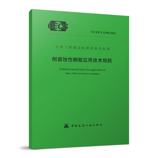 [YB] 耐腐蚀性钢筋应用技术规程 T/CECS 1150-2022 商品图0