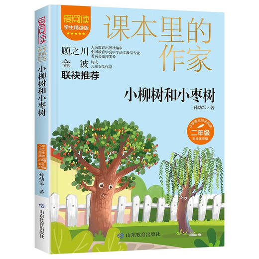 小柳树和小枣树(小学语文同步阅读二年级) 商品图0