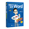 和秋叶一起学Word（第3版） 商品缩略图0