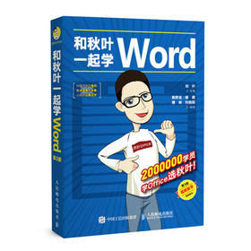 和秋叶一起学Word（第3版）