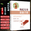 枸杞实用保健手册 童安荣 茶面点粥等生活食用枸杞保健养生方 降血糖血脂心脑血管病防治 医学科普 中国中医药出版社9787513277945 商品缩略图0