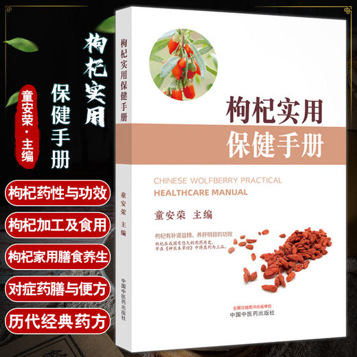 枸杞实用保健手册 童安荣 茶面点粥等生活食用枸杞保健养生方 降血糖血脂心脑血管病防治 医学科普 中国中医药出版社9787513277945 商品图0