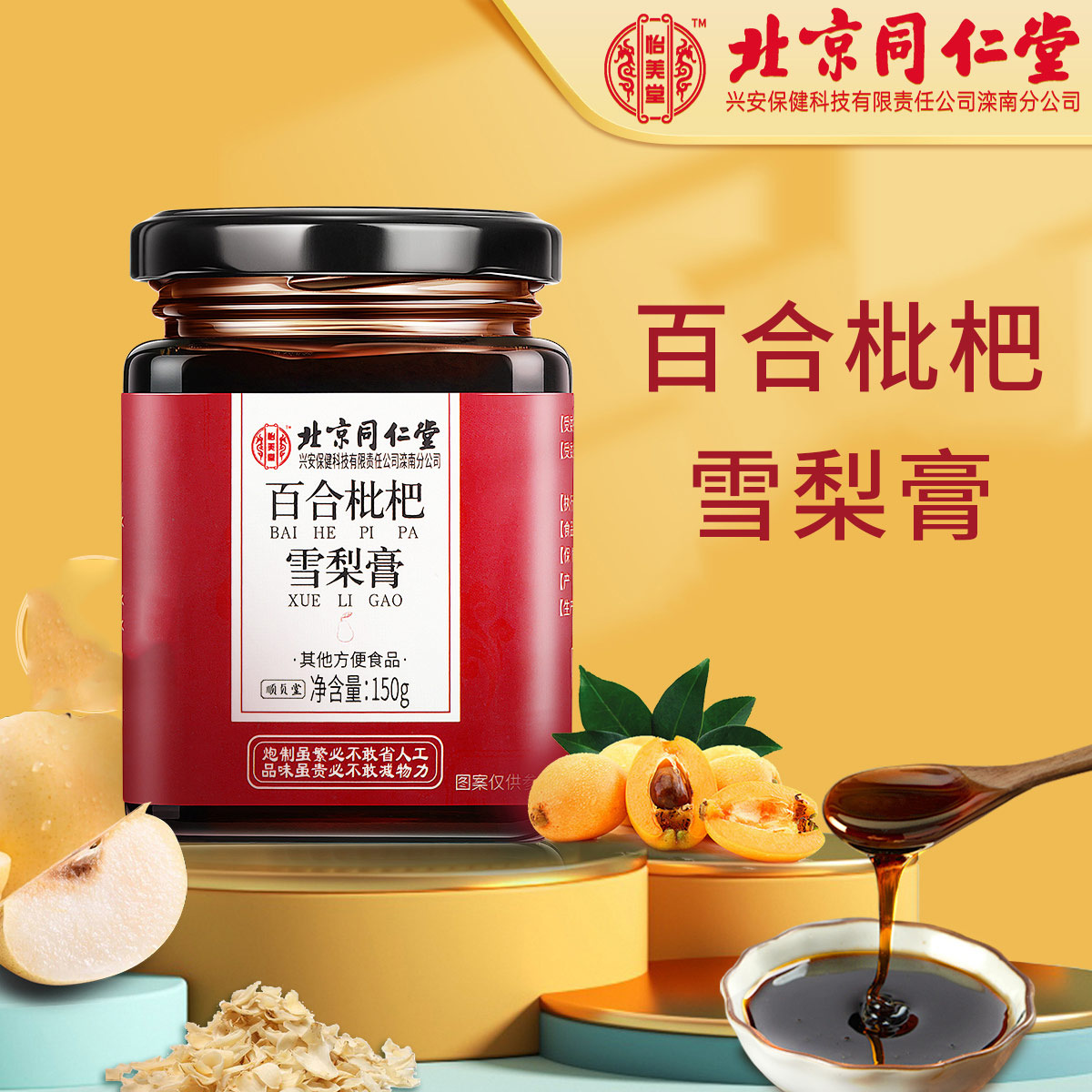 【百年古方 传承秘法】北京同仁堂枇杷琵琶雪梨膏