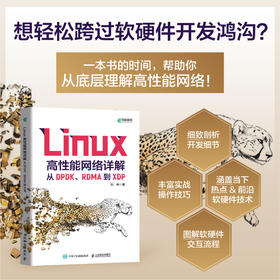 Linux高性能网络详解：从DPDK、RDMA到XDP 深入理解Linux网络计算机系统linux教程书系统工程师