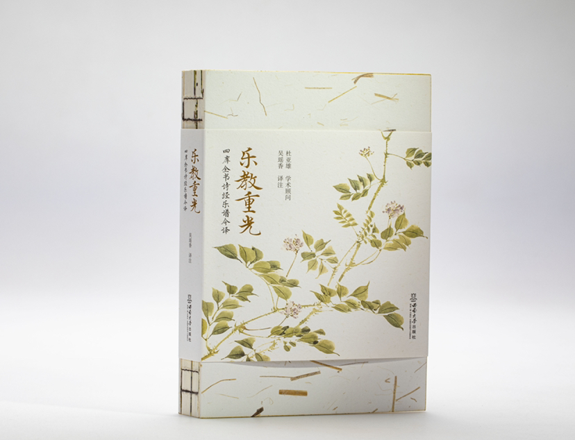 乐教重光——四库全书诗经乐谱今译