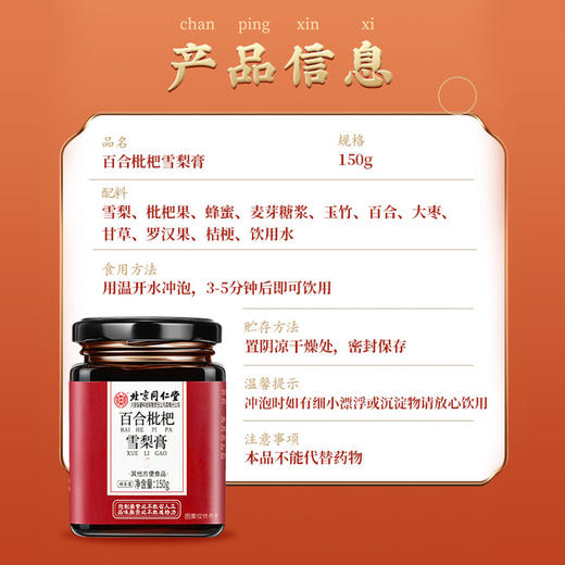 【百年古方 传承秘法】北京同仁堂枇杷琵琶雪梨膏 商品图5