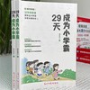 29天成为小学霸书 小学生学习方法技巧基础训练 孩子从厌学变爱学培养孩子学习力抗压力快乐学习解决厌学问题书籍 商品缩略图4