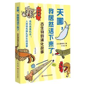 天哪,我居然活下来了! 古生物的演化故事