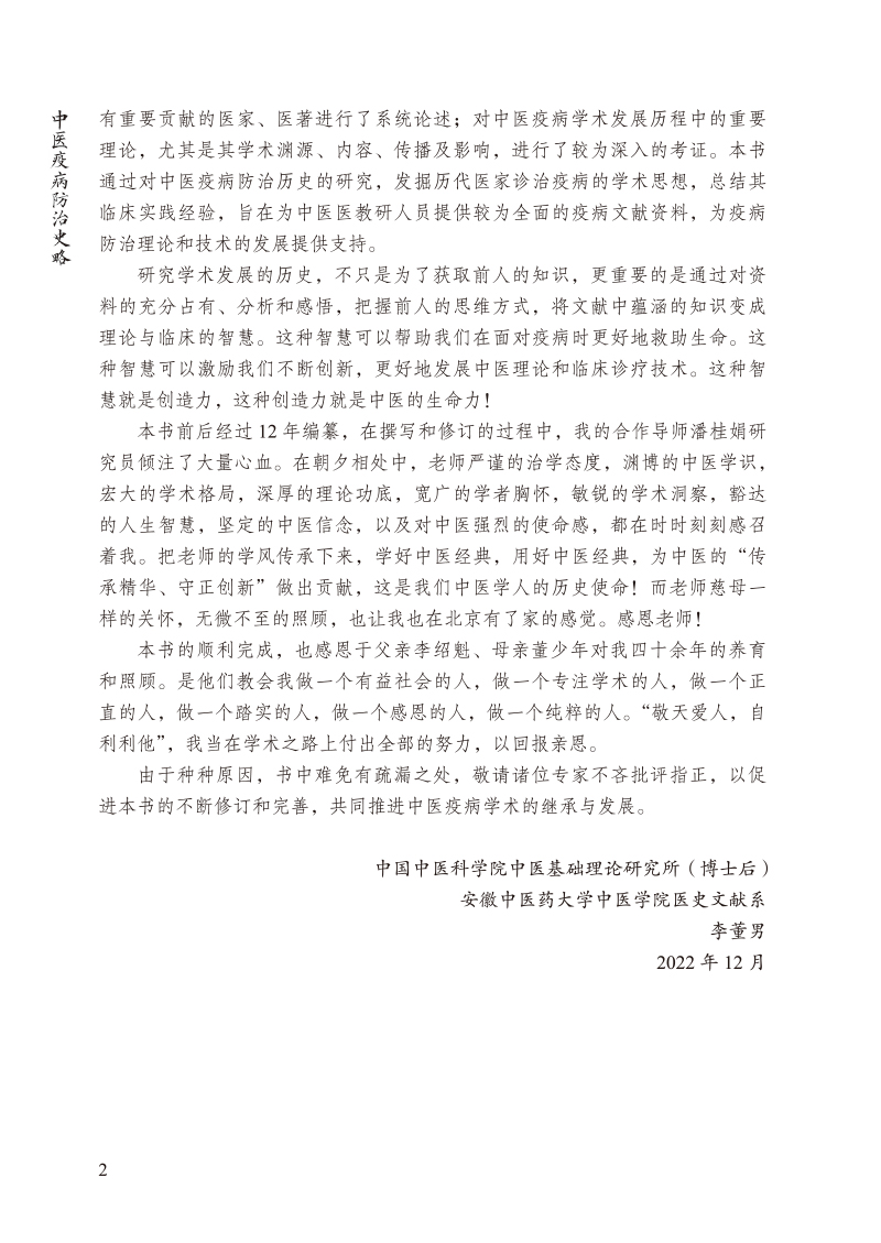 前言9787513278171中医疫病防治史略2.jpg