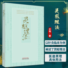 灵枢理法 王伟著 阴阳六经学说 中医针灸临床 灵枢医道原理具体操作 引导人体气血修复疾病损伤方法9787513280280中国中医药出版社