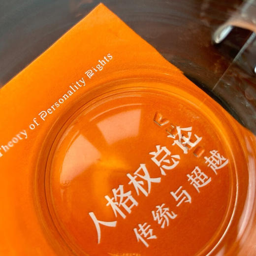 人格权总论:传统与超越 商品图3