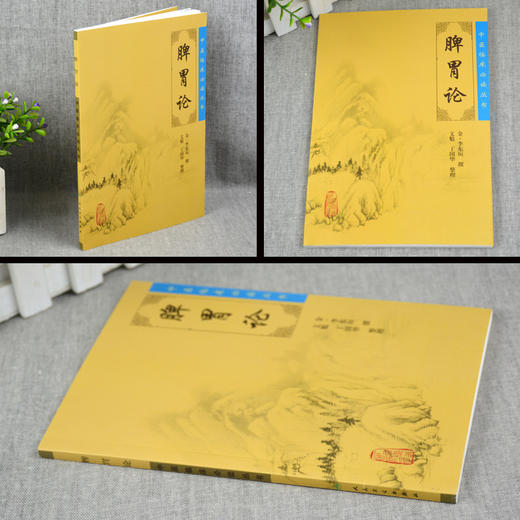 【9.9元包邮】脾胃论 中医临床阅读丛书  中医临床内科学脾胃脏腑类疾病诊疗效方医案验方书籍 李东垣 中医学养生古籍临床 人民卫生出版社 商品图1