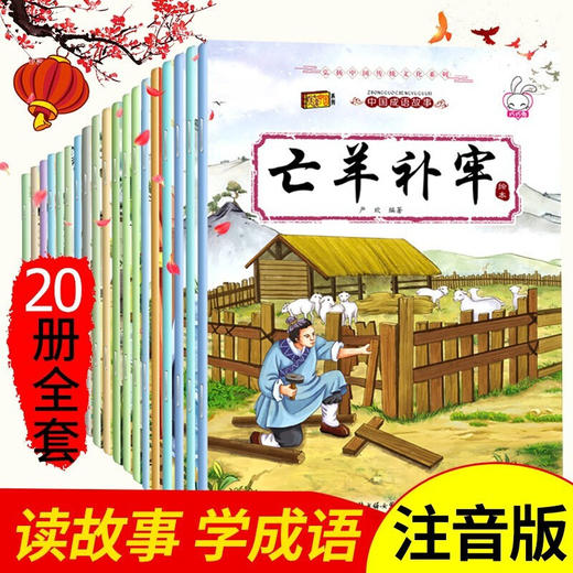 中国成语故事 全20册 彩图注音版 语言文化魅力 提高表达能力 亲子阅读睡前故事小绘本 [3-6岁] 商品图1