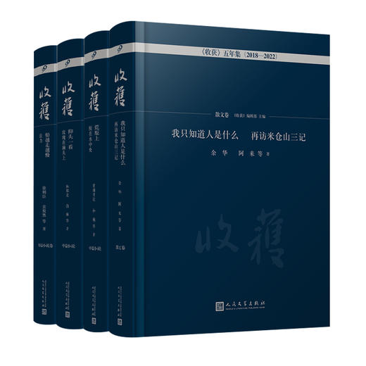 收获五年集2018—2022（全4册） 散文中短篇小说 余华叶兆言余秀华徐则臣双雪涛张悦然等短篇佳作 人民文学出版社 九久读书人出版 商品图0