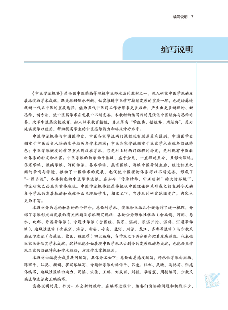 编写说明9787513277259中医学派概要——中医师承系列教材.jpg