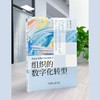 官方 组织的数字化转型 陈春花 企业数字化转型经营管理书籍 商品缩略图1