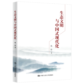 生态文明与中国式现代化 钱海 /中国人民大学出版社