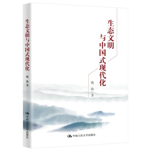 生态文明与中国式现代化 钱海 /中国人民大学出版社 商品图0