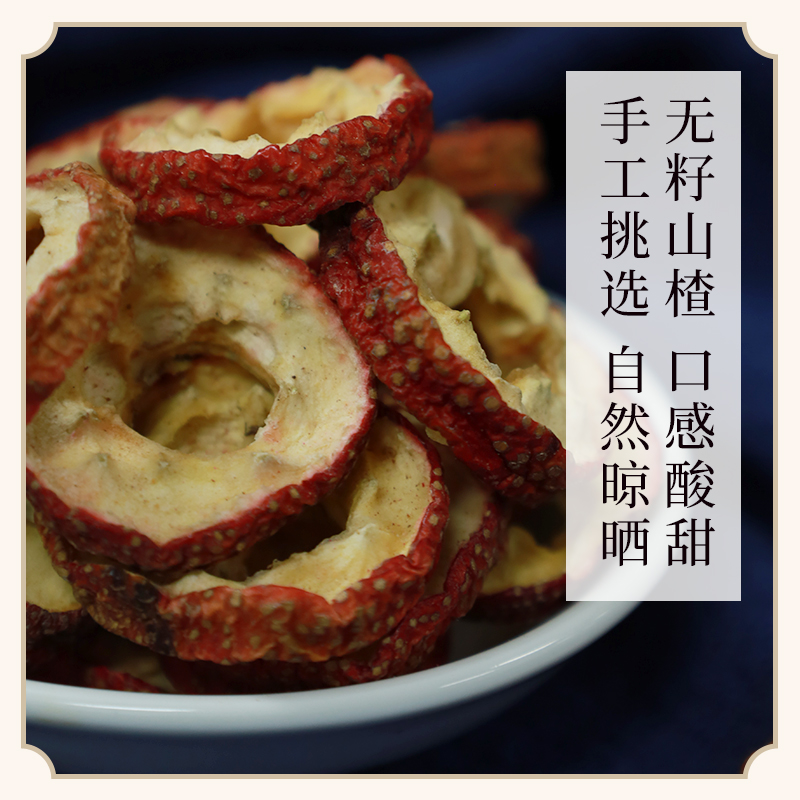 【新货】万物本草精选无核北山楂片 中心片去籽山楂果干酸梅汤材料