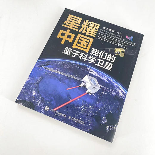 星耀中国：我们的量子科学卫星 国之重器 中国航天系列 星耀中国 量子科学卫星 量子力学 前沿科学 航天书籍 科技科普书 商品图1