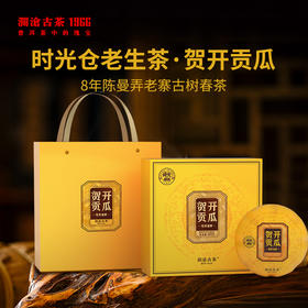 澜沧古茶2022年贺开贡瓜普洱茶生茶485g（整件拍12盒）