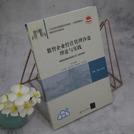 数智企业经营管理沙盘理论与实践 商品图3