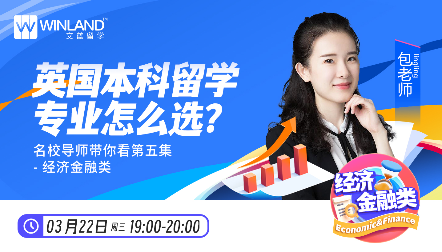【3月22日讲座】英国本科留学专业怎么选？名校导师带你看第五集—经济金融类