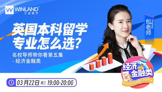 【3月22日讲座】英国本科留学专业怎么选？名校导师带你看第五集—经济金融类 商品图0