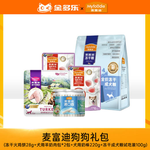【麦富迪品牌日赠品链接，单拍不发货】麦富迪狗狗礼包 商品图0