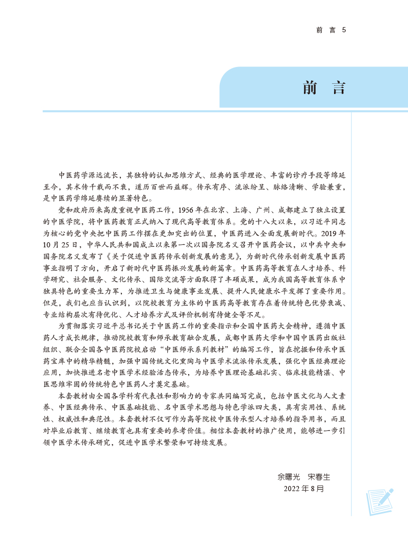 前言9787513278591儿科名家与学派荟萃——中医师承系列教材.jpg