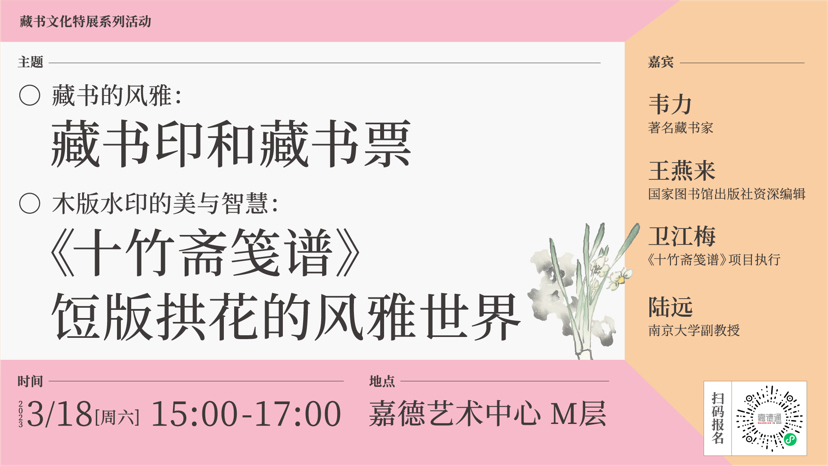 嘉德文库丨藏书的风雅系列对谈活动